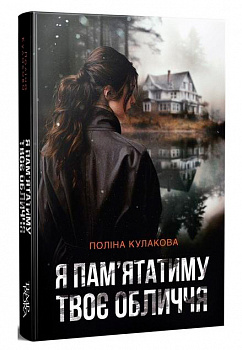 Я пам'ятатиму твоє обличчя