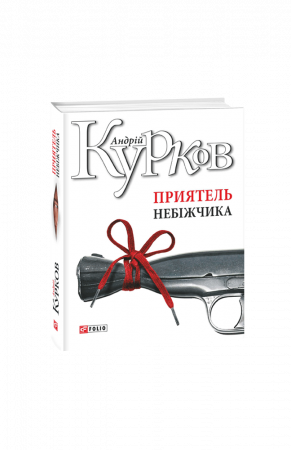 Книга Приятель небіжчика