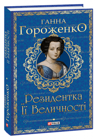 Книга Резидентка її Величності