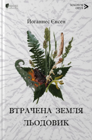 Книга Втрачена земля. Льодовик