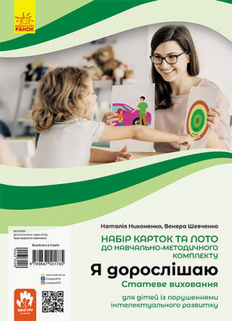 Книга Я дорослішаю. Статеве виховання. Навчально-розвивальні картки