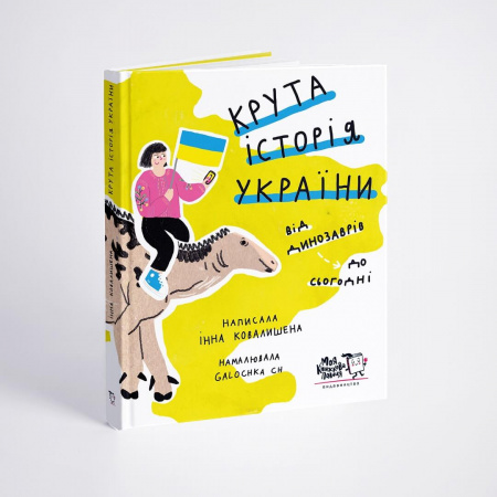 Книга Крута історія України. Від динозаврів до сьогодні