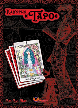 Кав’ярня «Таро». Том 1