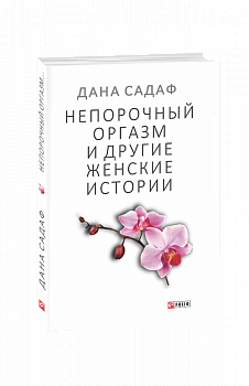 Непорочный оргазм и другие женские истории