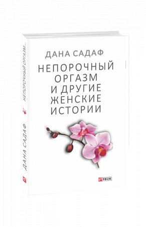 Книга Непорочный оргазм и другие женские истории