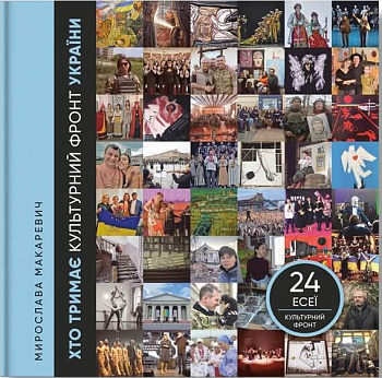 Хто тримає культурний фронт України