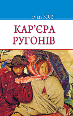Книга Кар‘єра Ругонів: Роман