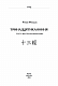 Тринадцятиканоння: тексти, що створили цивілізацію