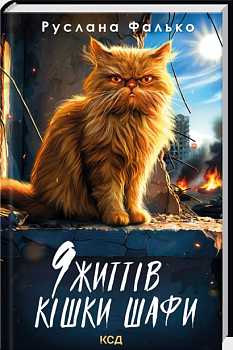 9 життів кішки Шафи