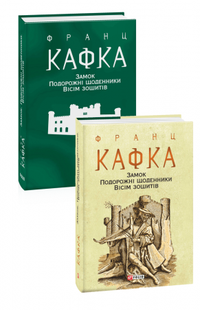Книга Замок. Подорожні щоденники. Вісім зошитів