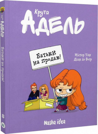 Книга Крута Адель. Том 8. Батьки на продаж!