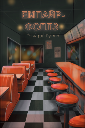 Книга Емпайр-Фоллз