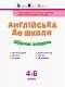 Англійська до школи. Збірник завдань