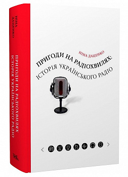 Пригоди на радіохвилях: історія українського радіо