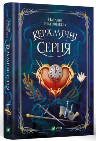 Книга Керамічні серця