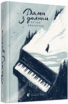 Дама з долини