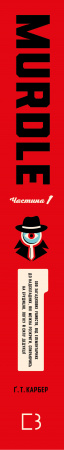 Книга Murdle. Частина 1. 100 загадкових убивств, від елементарних до надскладних, які можна розкрити, спираючись на ерудицію, логіку й силу дедукції