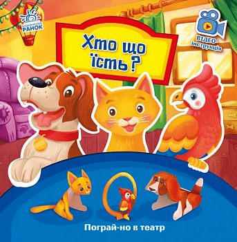 Пограй-но в театр. Хто що їсть?