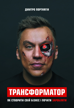 Книга Трансформатор. Як створити власний бізнес і почати заробляти