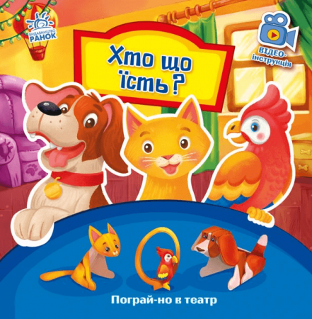 Книга Пограй-но в театр. Хто що їсть?