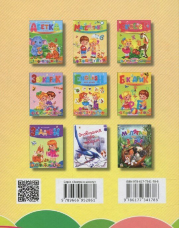 Книга Читання по складах. Завтра в школу