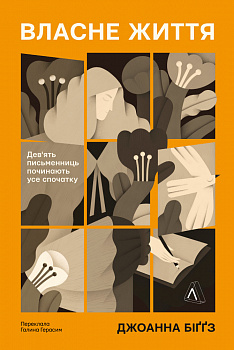 Власне життя. Дев'ять письменниць починають усе спочатку