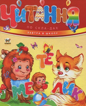 Читання по складах. Завтра в школу