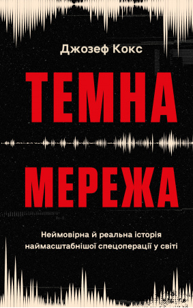 Книга Темна мережа. Неймовірна й реальна історія наймасштабнішої спецоперації у світі