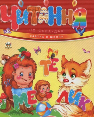 Книга Читання по складах. Завтра в школу