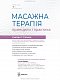 Масажна терапія: принципи і практика: 7-е видання