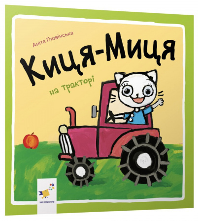 Книга Киця-Миця на тракторі
