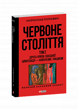 Червоне століття. Том 2. Друга криза західної цивілізації — комунізм і фашизм