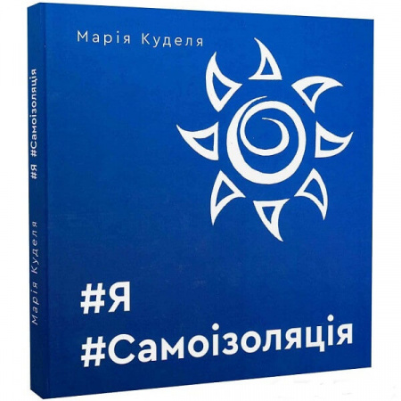 Книга #Я#Самоізоляція