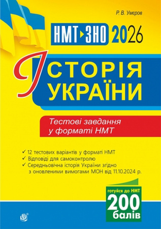 Книга Історія України. Тестові завдання у форматі НМТ. 2026