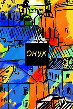 Мої малі одисеї