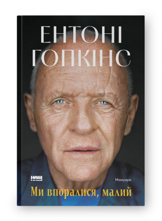 Книга Ми впоралися, малий