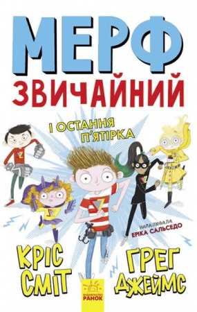Книга Мерф Звичайний і Остання П'ятірка. Книга 4