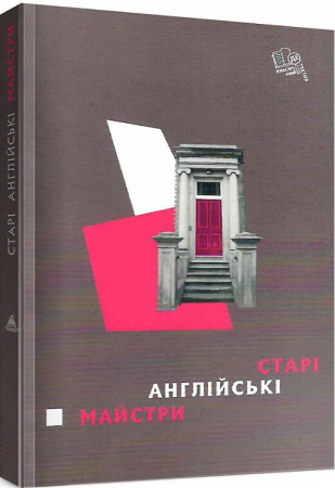 Книга Старі англійські майстри