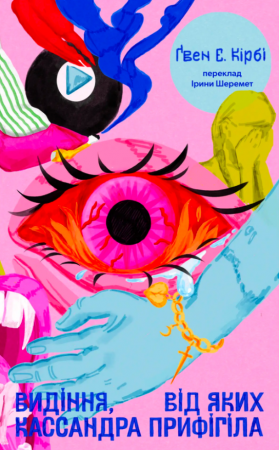 Книга Видіння, від яких Кассандра прифігіла