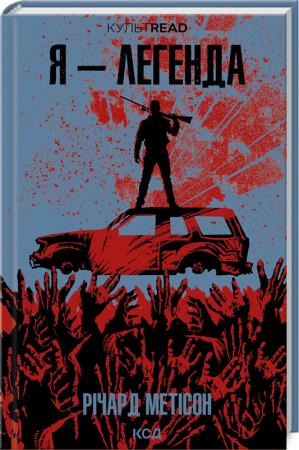 Книга Я - легенда