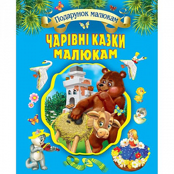 Чарівні казки малюкам (подарункове видання)