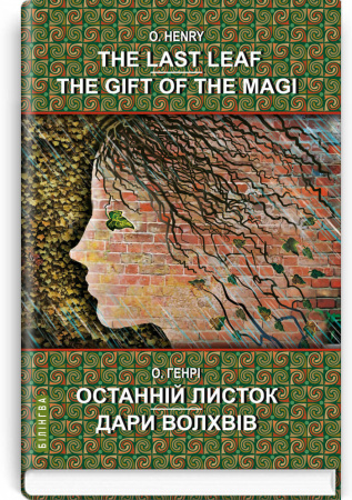 Книга The Last Leaf. The Gift of the Magi: Selected Stories  = Останній листок. Дари волхвів: вибрані оповідання