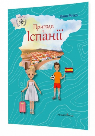 Книга Пригоди в Іспанії