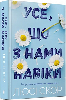 Усе, що з нами навіки