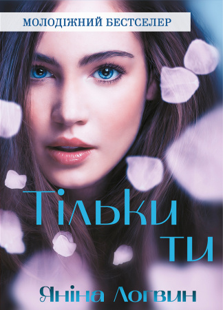 Книга Тільки ти