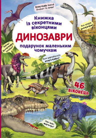 Книга Книжка з секретними віконцями. Динозаври