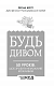 Будь дивом. 50 уроків, щоб зробити неможливе можливим