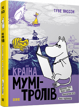 Країна Мумі-тролів. Книга друга