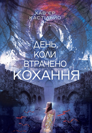 Книга День, коли втрачено кохання