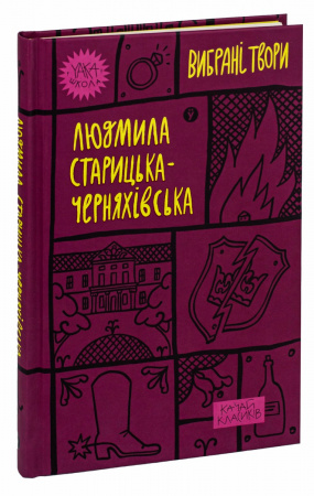 Книга Людмила Старицька-Черняхівська. Вибрані твори